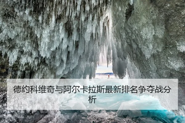 德约科维奇与阿尔卡拉斯最新排名争夺战分析