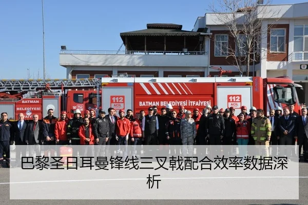 巴黎圣日耳曼锋线三叉戟配合效率数据深析