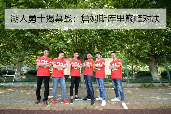 湖人勇士揭幕战：詹姆斯库里巅峰对决