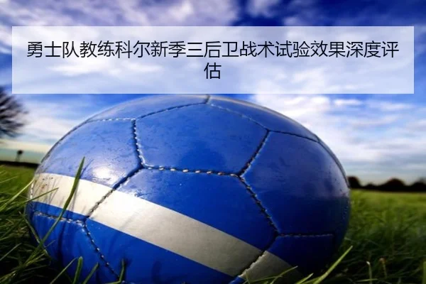 勇士队教练科尔新季三后卫战术试验效果深度评估