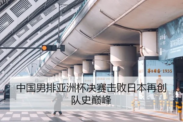 中国男排亚洲杯决赛击败日本再创队史巅峰