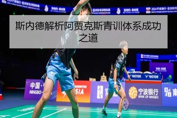 斯内德解析阿贾克斯青训体系成功之道